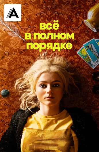 Всё в полном порядке смотреть на TV+